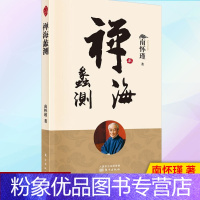 【粉象优品】南怀瑾专区 南怀瑾讲演录：2004—2006南怀瑾的书 南怀瑾选集南怀瑾全集佛教书籍佛教图书佛法书籍书