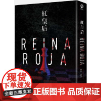 []红皇后 尖端 胡安 高美 悬疑惊悚的犯罪推理迷们不可错过的经典之作推理小说书籍 港台原版 胡安・高美 尖端