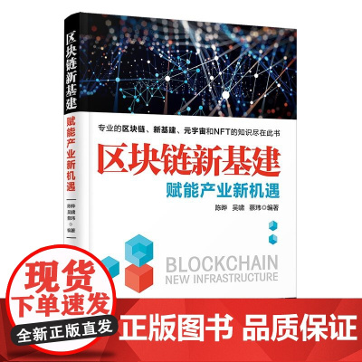 区块链新基建:赋能产业新机遇 计算机理论 清华大学出版社 正版书籍