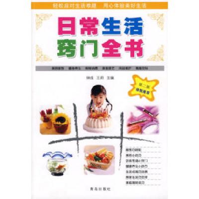 正版新书]日常生活敲门全书(第二版)钟成9787543637467