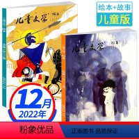 2022年12月[绘本+故事 2本装] [正版]共2本儿童文学杂志(儿童版)2022年12月 小学生1-3年级低年级满分