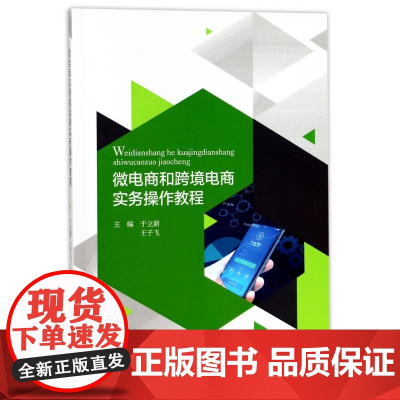 微电商和跨境电商实务操作教程