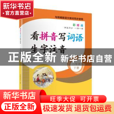 正版 看拼音写词语生字注音:彩绘版:下册:二年级 时间岛图书研发