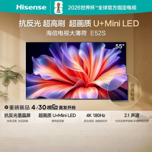 海信电视大薄荷E52S 55吋 抗反光墨晶屏U+MiniLED 高刷180Hz超薄贴墙 杜比全景声 世界杯定制