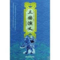 正版新书]三国演义(四大名著儿童版)罗贯中9787535841506