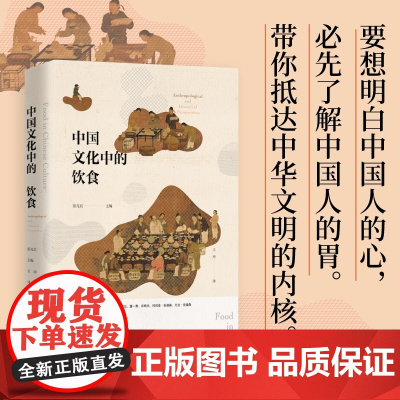 中国文化中的饮食 张光直、薛爱华、史景迁等/著 饮食 文化 中国 美食 广西师范大学出版社