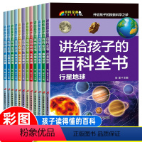 [全12册]讲给孩子的百科全书 [正版]儿童科普书籍全套小学一年级阅读课外书必读老师二年级注音版经典读物百科全书小学生带