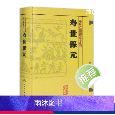 [正版]书寿世保元 (明)龚廷撰 古籍 子部 医家类中医古籍整理丛书重刊非旧书 人民卫生出版社978711718669