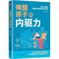 [M]唤醒孩子的内驱力-9787571312794