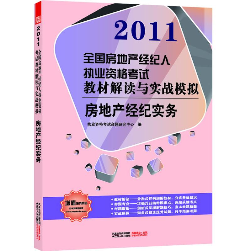 正版新书]房地产经纪实务2011执业资格考试命题研究中心编978721
