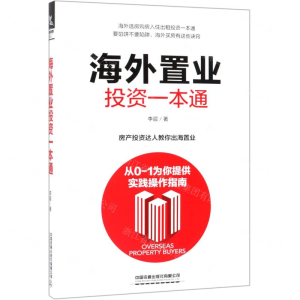 [M]海外置业投资一本通-9787113254926