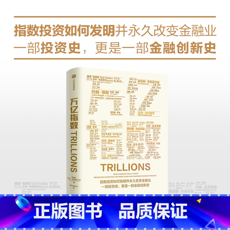 [正版]万亿指数 罗宾威格斯沃思著 一群华尔街叛逆者如何发明指数基金和ETF 并改变金融业的故事 出版社图书
