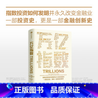 [正版]万亿指数 罗宾威格斯沃思著 一群华尔街叛逆者如何发明指数基金和ETF 并改变金融业的故事 出版社图书