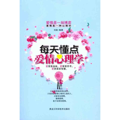 正版新书]每天懂点爱情心理学刘爽9787538865844
