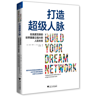[M]打造超级人脉:在高度互联的世界里建立强大的人际关系-9787308189330