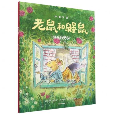 [N]老鼠和鼹鼠(快乐的奥秘)(中英双语)-9787521759013