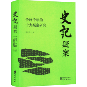 正版新书]史记疑案 争议千年的十大疑案研究张大可 著9787519915