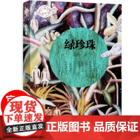 绿珍珠 不一样的童话汤 汤汤著 奇幻儿童文学 四年级阅读课外书必读 三4五六年级小学生课外阅读书籍故事书8岁以上 浙江少