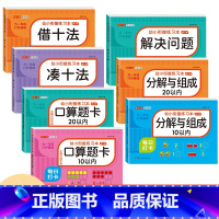 [全套7本 746页]10/20加减法+10/20分解与组成+凑十法+借十法+解决问题 [正版]幼小衔接口算题卡天天练十
