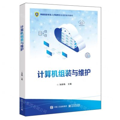 [N]计算机组装与维护(网络信息安全人才培养校企合作系列教材)-9787121472954