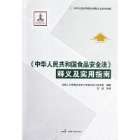 正版新书]中华人民共和国食品安全法释义及实用指南李援97875162