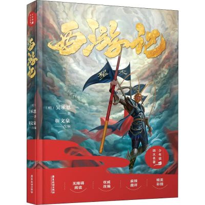 醉染图书西游记9787557015176
