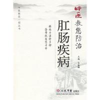 正版新书]中医教您防治肛肠疾病于永铎9787509113912