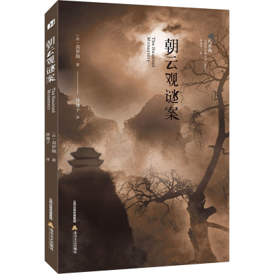 醉染图书朝云观谜案97875378632