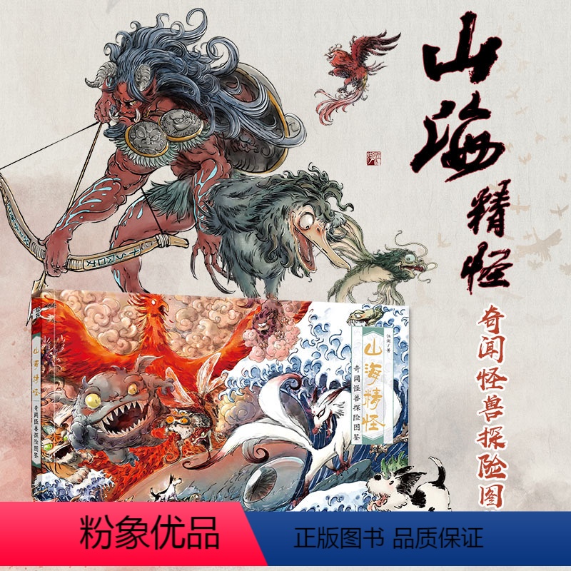 [正版]山海精怪 奇闻怪兽探险图鉴 山海经手绘图鉴山精海怪萌系山海经图谱古风插画集异兽录山海经彩图漫画版绘本
