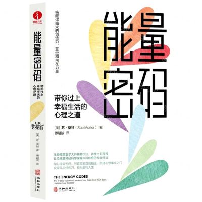 [N]能量密码(带你过上幸福生活的心理之道)-9787516922071
