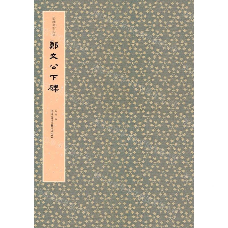 [N]郑文公下碑/云峰刻石大系-9787229146894