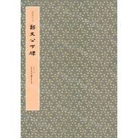 [N]郑文公下碑/云峰刻石大系-9787229146894