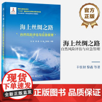店 海上丝绸之路自然风险评估与应急管理 张韧 黎鑫 风险评估与应急管理指标体系数学模型 电子工业出版社