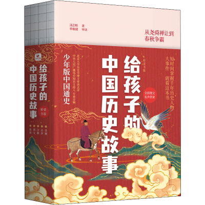 [M]给孩子的中国历史故事 桥梁书版(全4册)-9787559654717