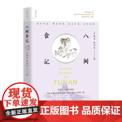 八闽食记