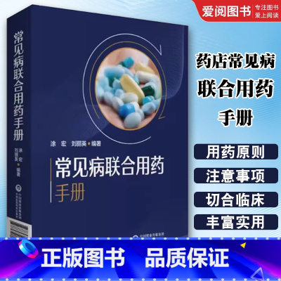 药店常见病联合用药手册 [正版]药店常见病联合用药手册 中国医药科技出版社 涂宏 中国药典常见病疾病治疗用药书 中药西药