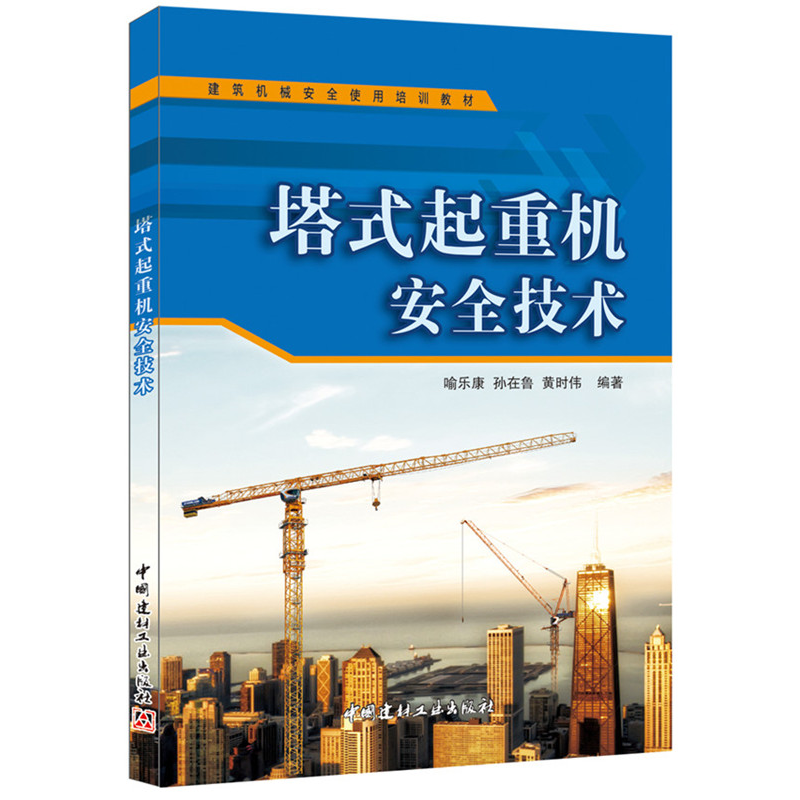 正版新书]塔式起重机安全技术喻乐康,孙在鲁,黄时伟 编著9787