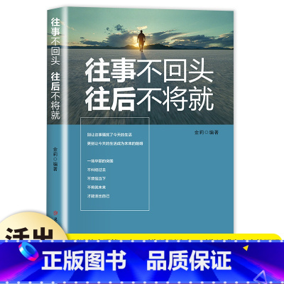 [单册]往事不回头往后不将就 [正版]往事不回头往后不将就别让往事骚扰了今天的生活别让今天的生活成为未来的阻碍 把生活过