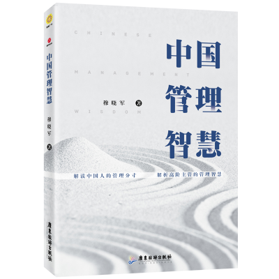 正版新书]中国管理智慧穆晓军9787557016838