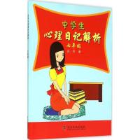 正版新书]中学生心理日记解析(7年级)肖军9787110084724