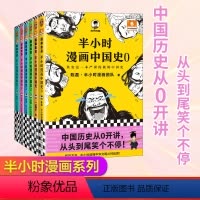 [正版]半小时漫画中国史大全集0-5 全6册 JST混子哥讲中国历史 一套严谨的极简中国史看半小时漫画通五千年历史半小