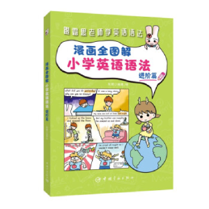 正版新书]漫画全图解小学英语语法 进阶篇灰若 绘9787515919560