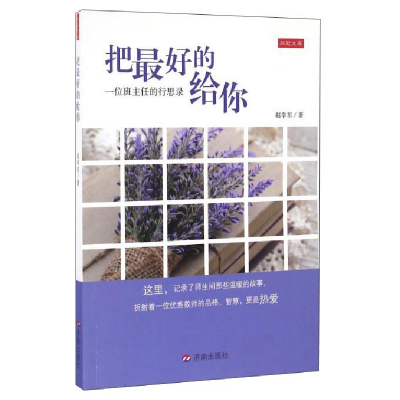 正版新书]教师用书把最好的给你:一位班主任的行思录赵学东著97