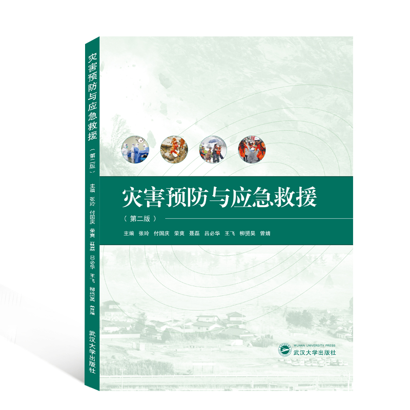 醉染图书灾害预防与应急救援(第2版)9787307214880