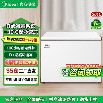 美的(Midea) 301L冰柜 家商两用 多档调温单温大冷冻力 节能省电 冷柜冰柜 BD/BC-301KM(E)