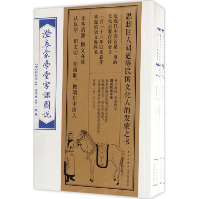 醉染图书澄衷蒙学堂字课图说9787513325936