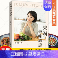 [正版] 朱莉美味厨房 朱莉著 家庭菜谱 美味营养健康厨房菜谱制作 吃货爱的小炒 家常菜菜谱大全 烹饪食谱图书 辽宁科学