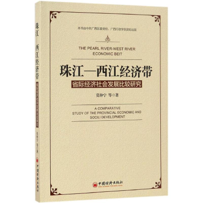 醉染图书珠江-西江经济带9787513644662