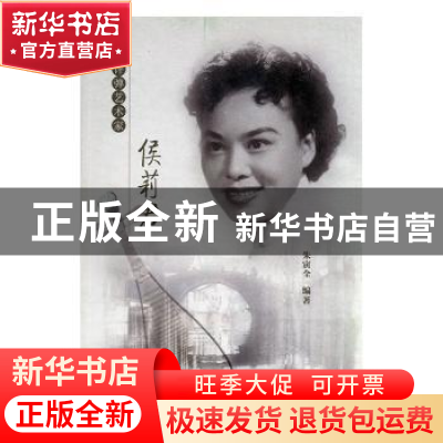 正版 评弹艺术家侯莉君 朱寅全 文汇出版社 9787549615544 书籍