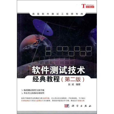醉染图书软件测试技术经典教程9787030300638